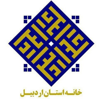 Telegram profile photo for خانه استان اردبیل