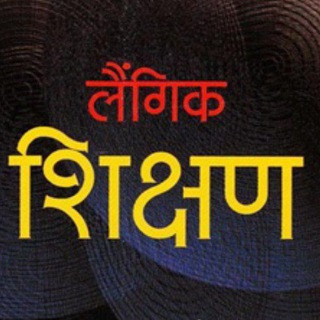 Telegram profile photo for लैंगिक शिक्षण Sex Education