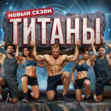 Telegram profile photo for Титаны на ТНТ