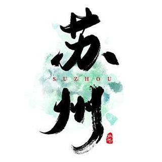 Telegram profile photo for 苏州公开认证榜