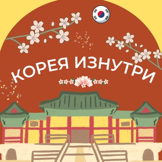 Telegram profile photo for Корея Изнутри 🇰🇷💕