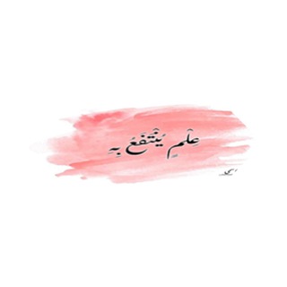 Telegram profile photo for علم ينتفع به الصف الثالث الاساسي الاماراتي لماده اللغة العربية