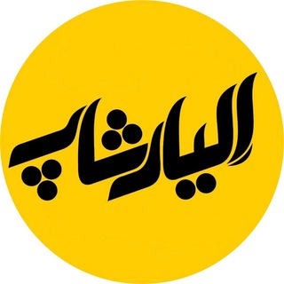 Telegram profile photo for فروشگاه اِلیارشاپ