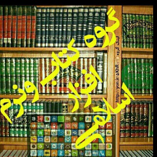 Telegram profile photo for 📚گروه کتاب و نرم افزار اسلامی📚