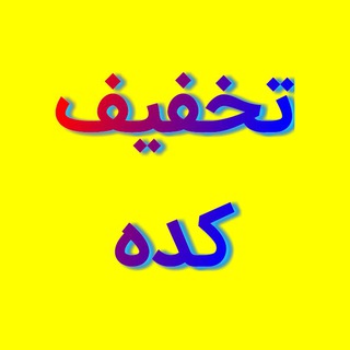 Telegram profile photo for تخفیف کده