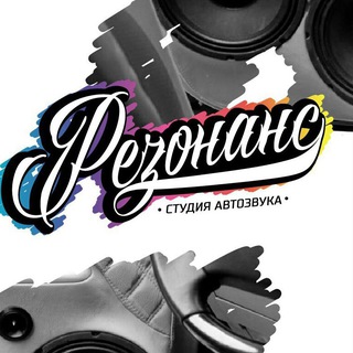 Telegram profile photo for Студия автозвука «Резонанс»