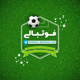 Telegram profile photo for فوتبالی | گزارش ورزشی