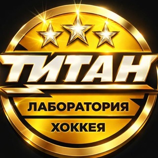Telegram profile photo for Лаборатория хоккея «Титан»