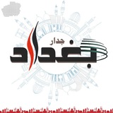 Telegram profile photo for جدار بغداد