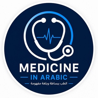 Telegram profile photo for Medicine in Arabic