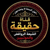 Telegram profile photo for حقيقة الشيعة الروافض والحوثيين