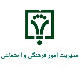 Telegram profile photo for مدیریت امور فرهنگی و اجتماعی