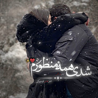 Telegram profile photo for ♡ شعر های فیسبوکی ♡