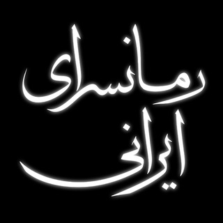 Telegram profile photo for رمانسرای ایرانی