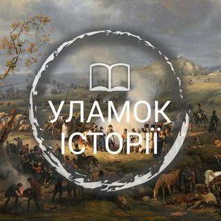 Telegram profile photo for Уламок Історії