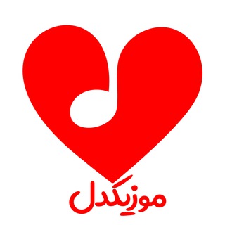 Telegram profile photo for موزیکدل | دانلود آهنگ جدید