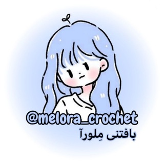Telegram profile photo for بافتنی مِلورآ | crochet