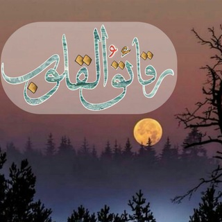 Telegram profile photo for رقائق القلوب