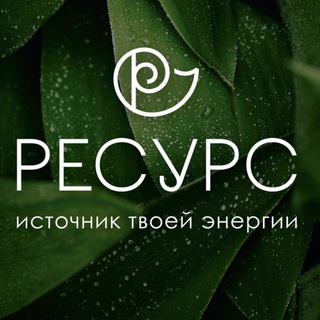 Telegram profile photo for Ресурс | Студия фитнеса и красоты | детская комната