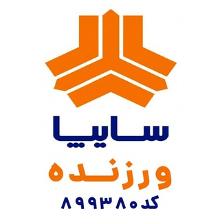 Telegram profile photo for سايپا-ورزنده - کد 899380