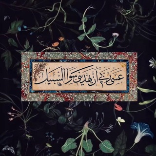 Telegram profile photo for سَـواءَ السَّـبيل