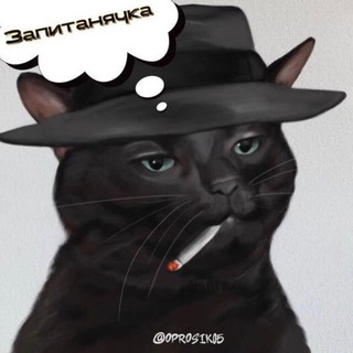Telegram profile photo for Запитаннячка