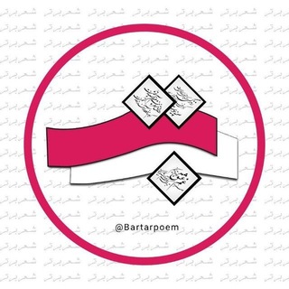 Telegram profile photo for شعر برتر