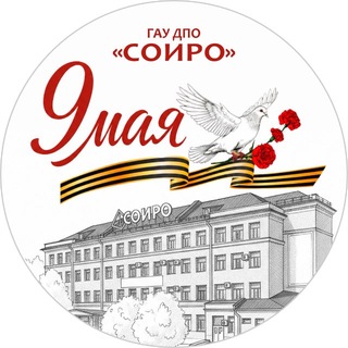 Telegram profile photo for ГАУ ДПО «СОИРО»