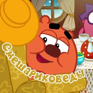 Telegram profile photo for ❤️🩹Смешариковеды❤️🩹