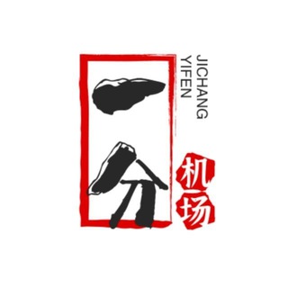 Telegram profile photo for 一分机场官方讨论组