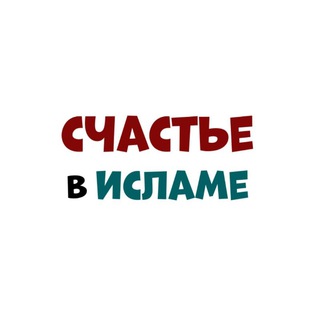 Telegram profile photo for Счастье в Исламе