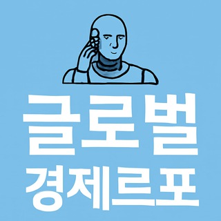 Telegram profile photo for ๐ค๊ธ๋ก๋ฒ ๊ฒฝ์ ๋ฅดํฌ๐ค