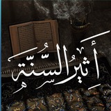 Telegram profile photo for أَثِيرُ السُّنهْ 📚