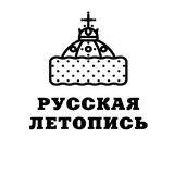 Telegram profile photo for Русская летопись