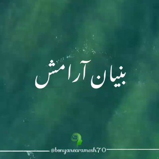 Telegram profile photo for بنیانِ آرامش