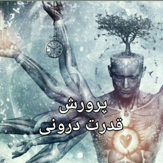 Telegram profile photo for 💪پرورش قدرت درونی💪