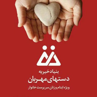 Telegram profile photo for بنیاد نیکوکاری دست های مهربان