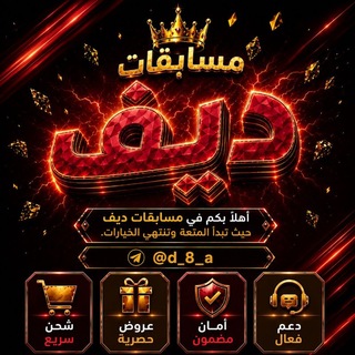 Telegram profile photo for مسابقات ديف