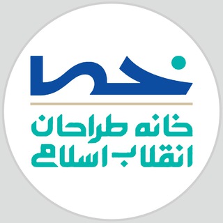 Telegram profile photo for خانه طرّاحانِ انقلابِ اسلامي