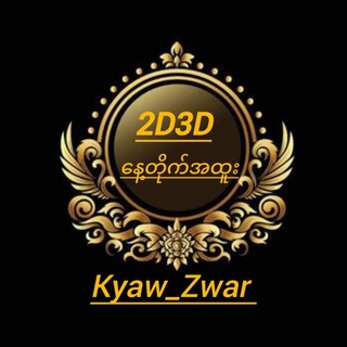 Telegram profile photo for Kyaw_Zwar_2D_Channel