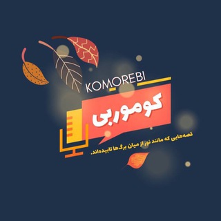 Telegram profile photo for Komorebi podcast/پادکست کوموربی