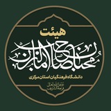 Telegram profile photo for هیئت محبان صاحب الزمان(عج)