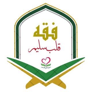 Telegram profile photo for فقه❤️قلب سليم