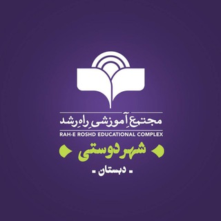 Telegram profile photo for دبستان پسرانه راه رشد - کانال اطلاع رسانی