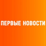 Telegram profile photo for ПЕРВЫЕ НОВОСТИ