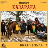 Telegram profile photo for Фолк-оркестр КАЗАРАГА