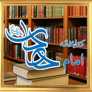 Telegram profile photo for کتابخانه مجازی امام هادی علیه السلام _ مكتبة الإمام الهادي (عليه السلام) الإلكترونية 📚