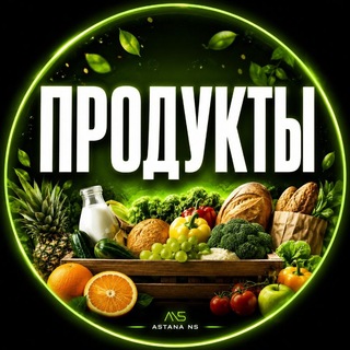 Telegram profile photo for Астана Продукты Питания Овощи Фрукты Пища Фастфуд Еда Лакомка Астана