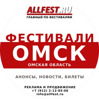 Telegram profile photo for Фестивали в Омске и Омской области 2026 года