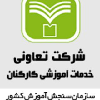 Telegram profile photo for مؤسسه آموزشی سنجش در نقده